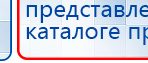 ДЭНАС - Аппликатор купить в Мытищах, Электроды Дэнас купить в Мытищах, Дэнас официальный сайт denasdoctor.ru